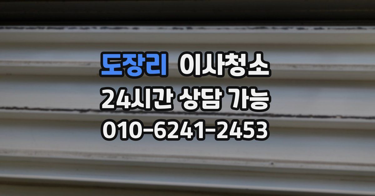 도장리 입주청소