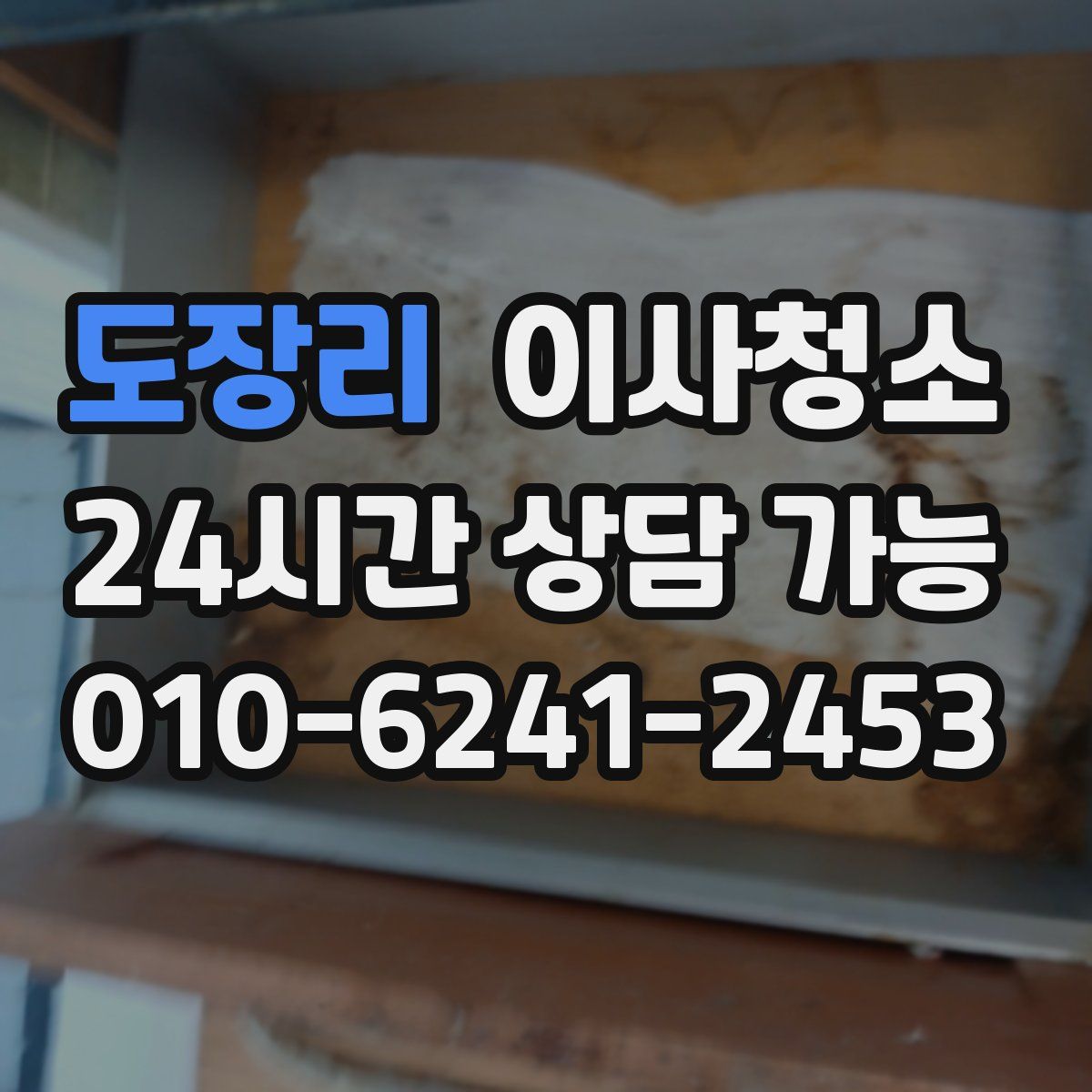 도장리 원룸청소