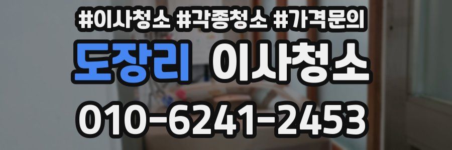 도장리 이사청소