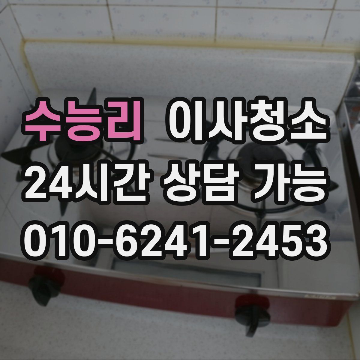 수능리 원룸청소