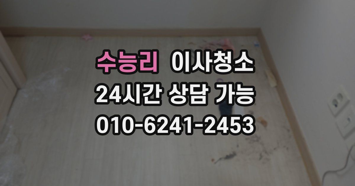 수능리 입주청소