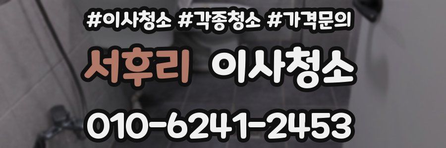 서후리 이사청소