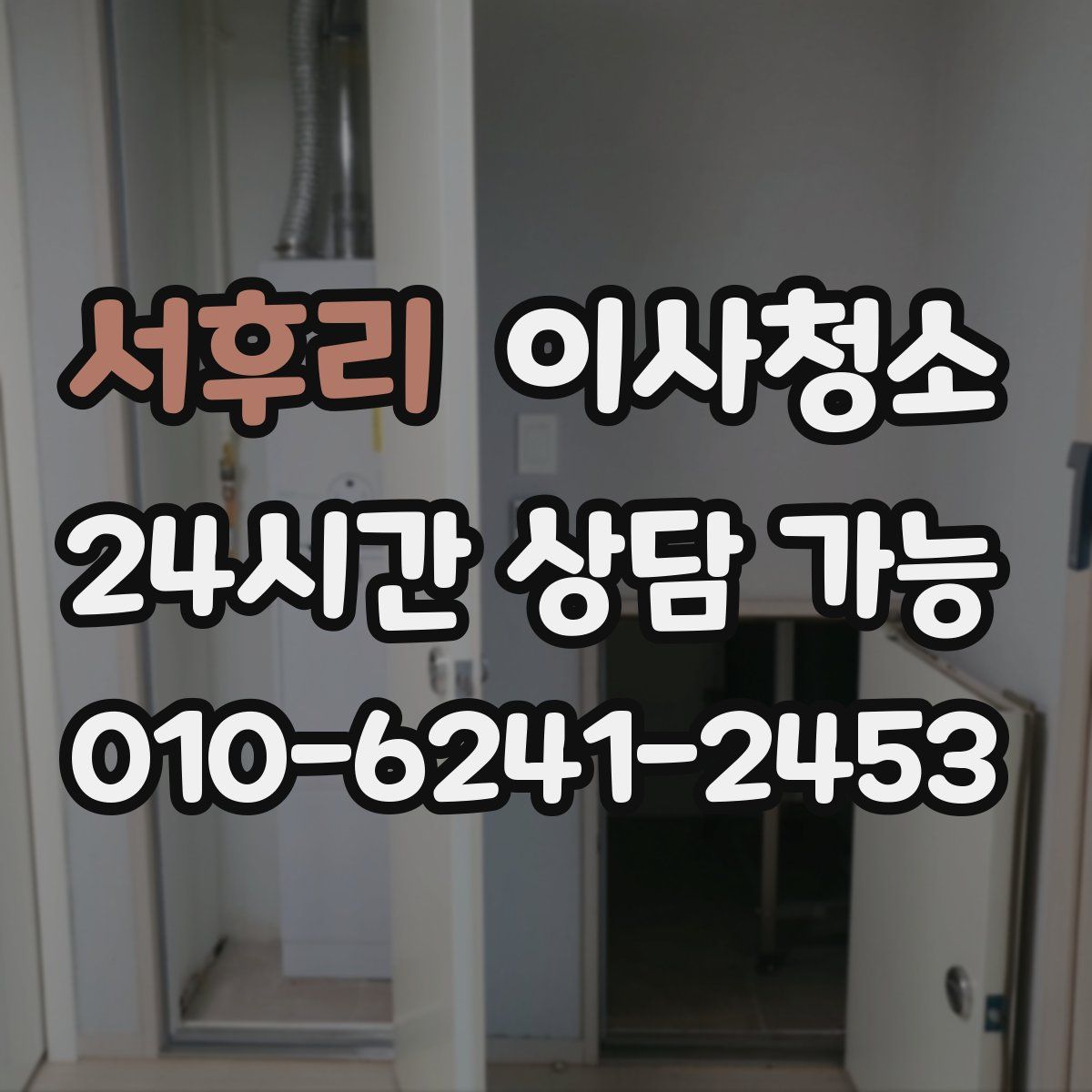 서후리 원룸청소