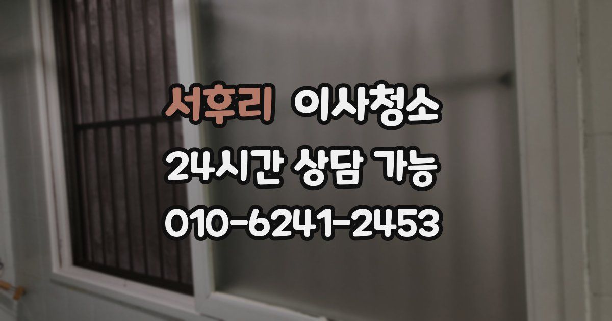 서후리 입주청소