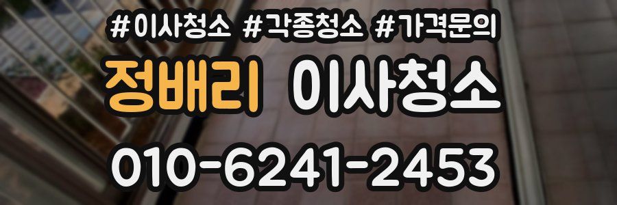 정배리 이사청소