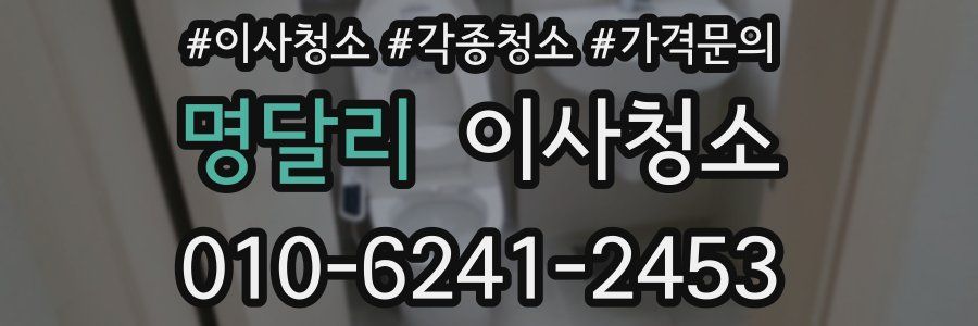 명달리 이사청소