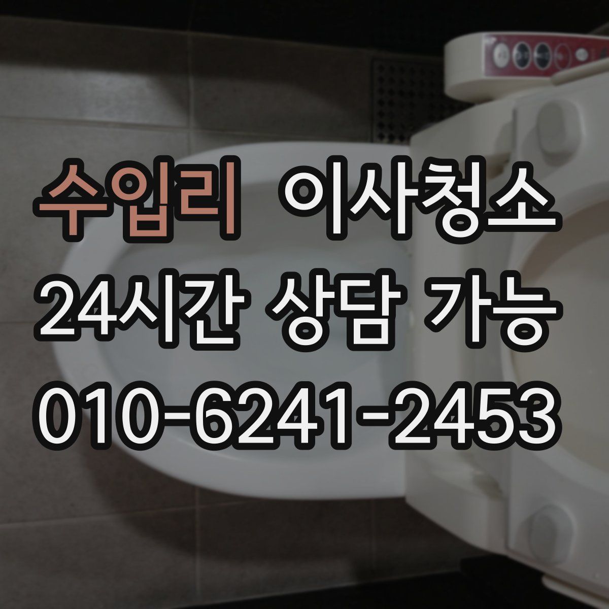 수입리 원룸청소