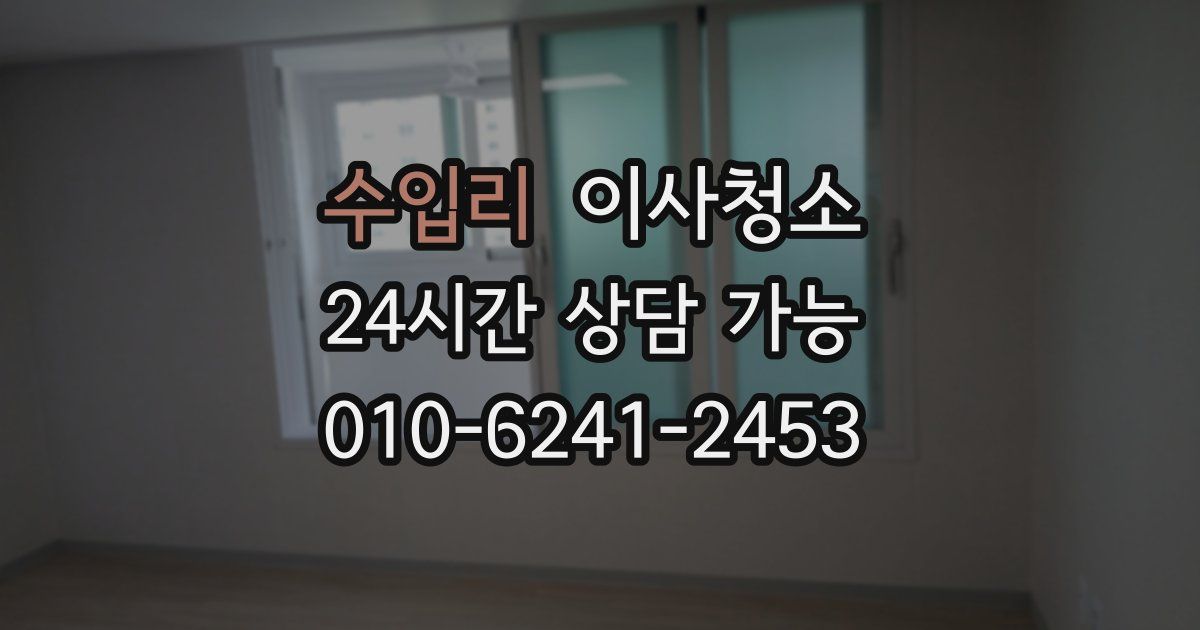 수입리 입주청소