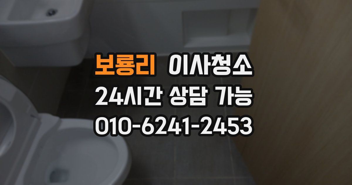 보룡리 입주청소