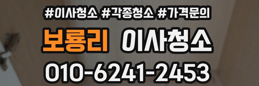 보룡리 이사청소