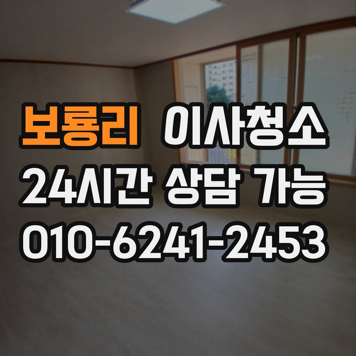 보룡리 원룸청소