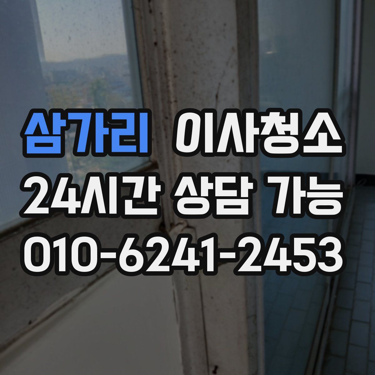 삼가리 원룸청소