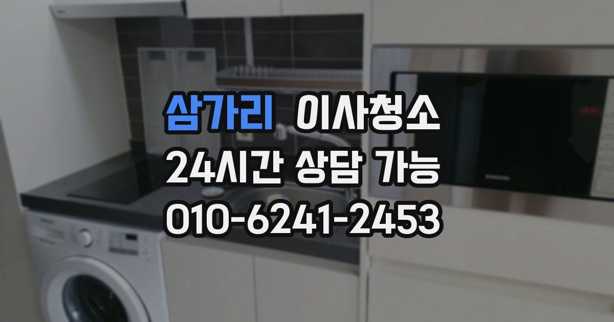 삼가리 입주청소