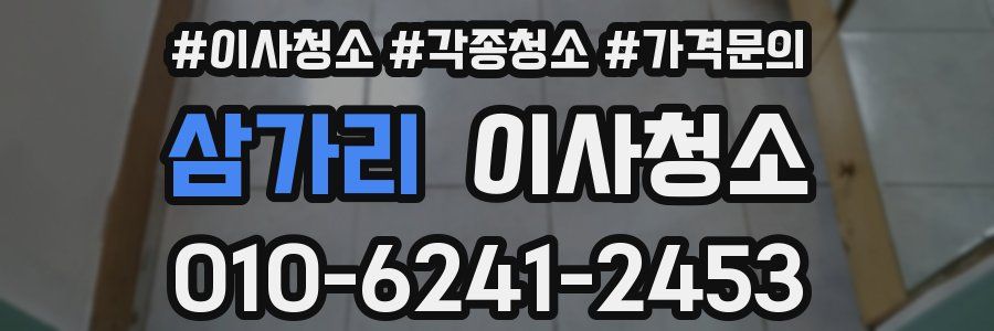 삼가리 이사청소
