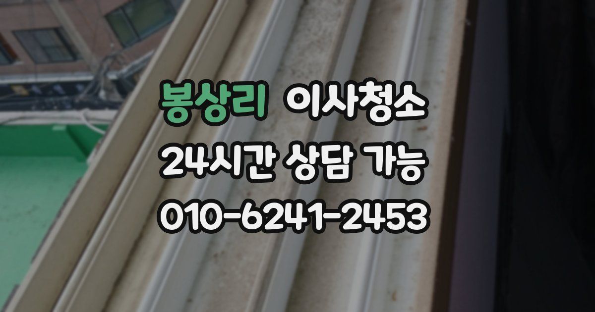 봉상리 입주청소