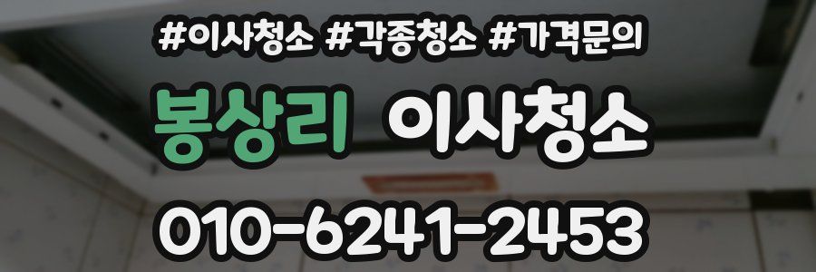 봉상리 이사청소