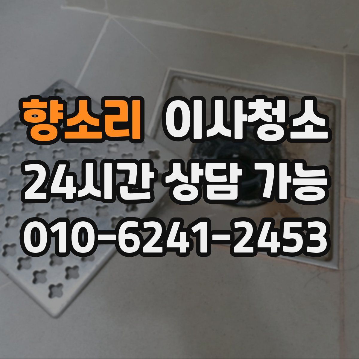 향소리 원룸청소