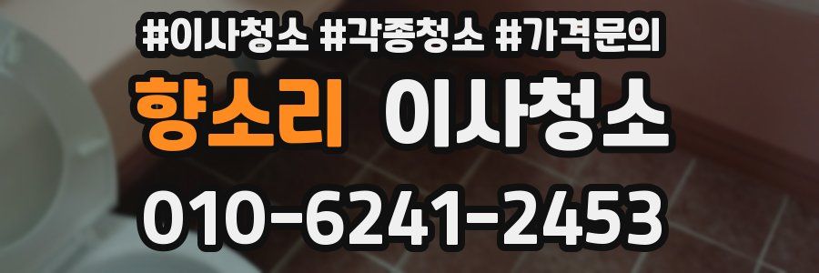 향소리 이사청소