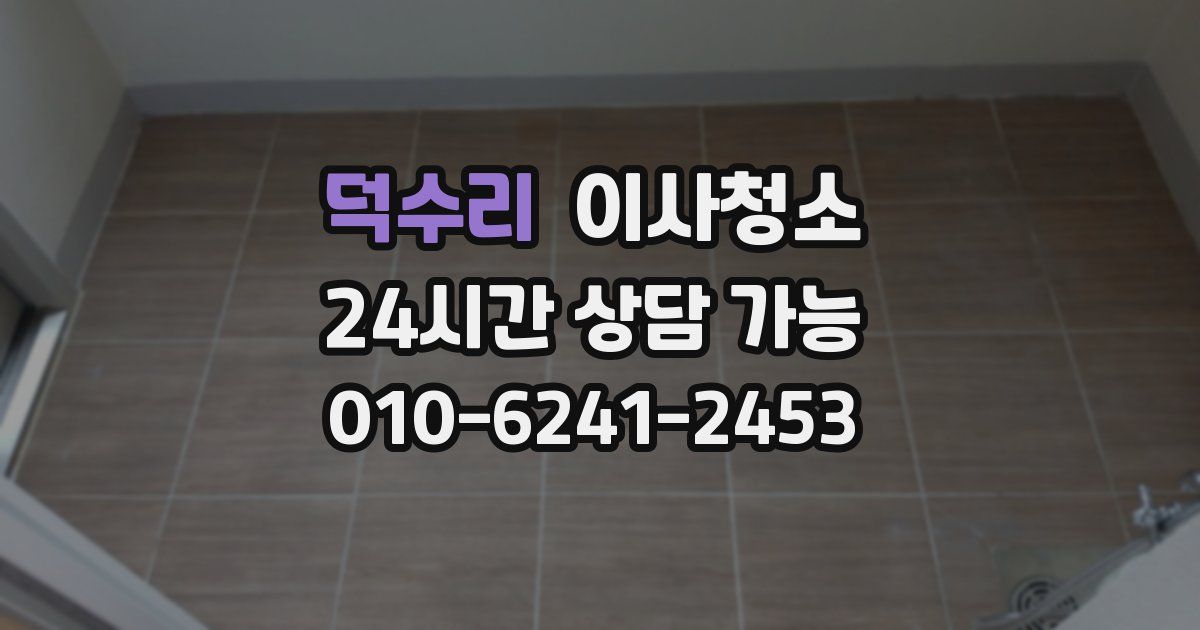 덕수리 입주청소