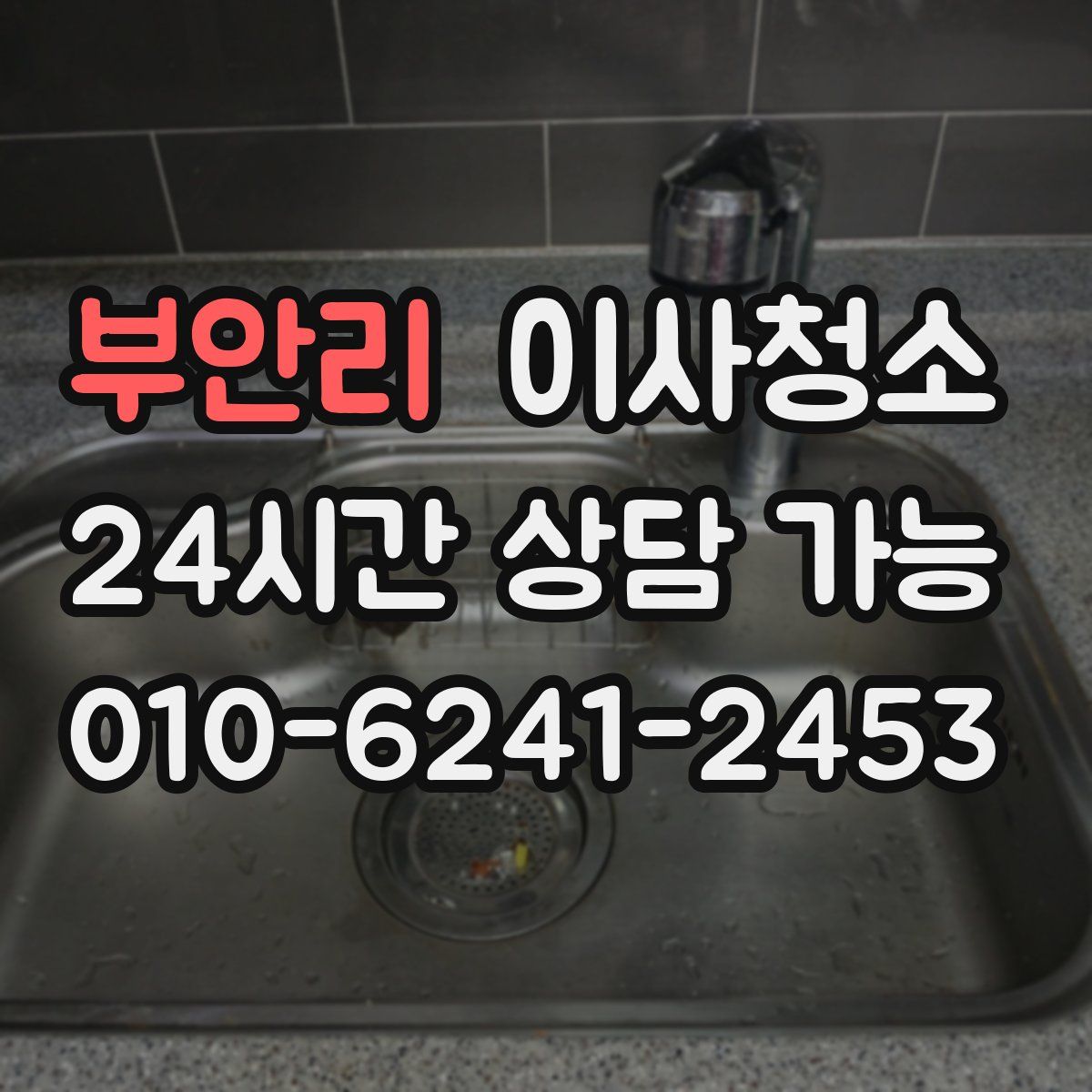 부안리 원룸청소