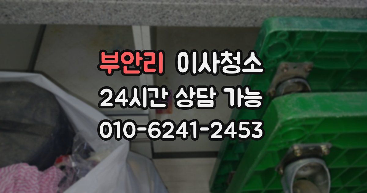 부안리 입주청소