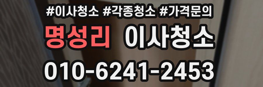 명성리 이사청소