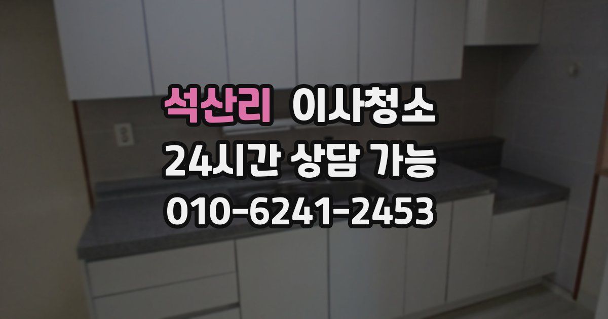 석산리 입주청소