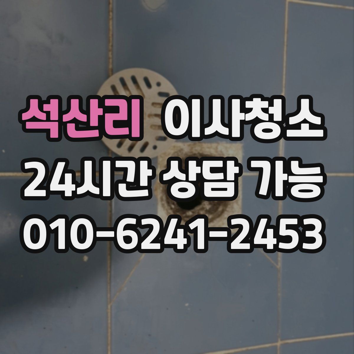 석산리 원룸청소