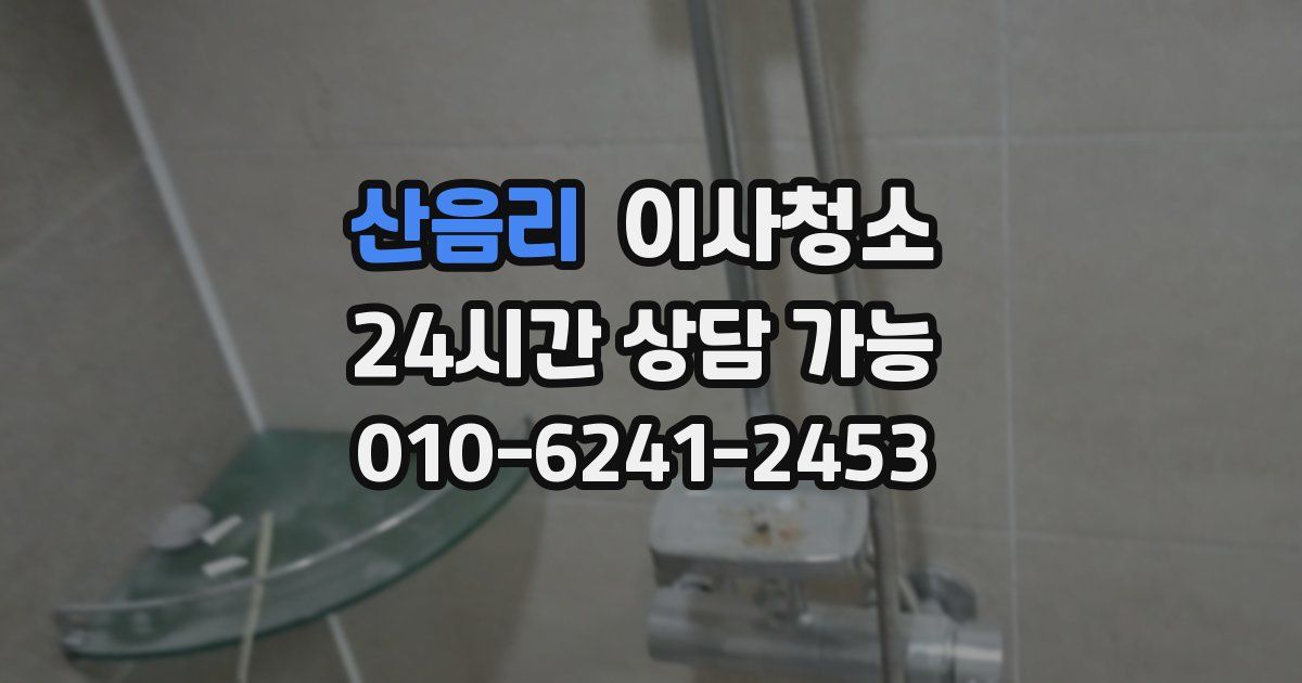 산음리 입주청소