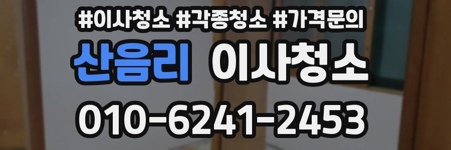 산음리 이사청소