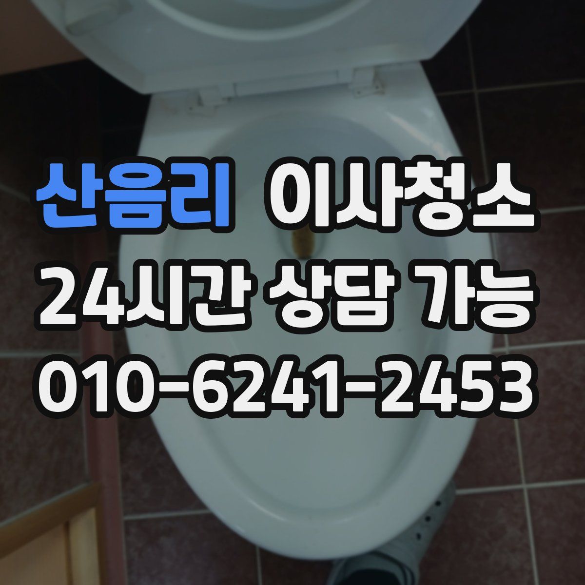 산음리 원룸청소