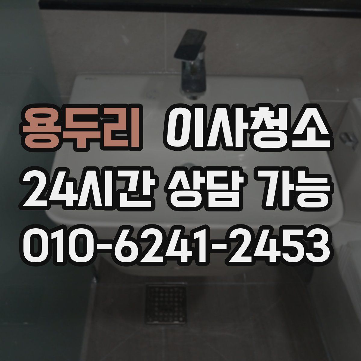 용두리 원룸청소