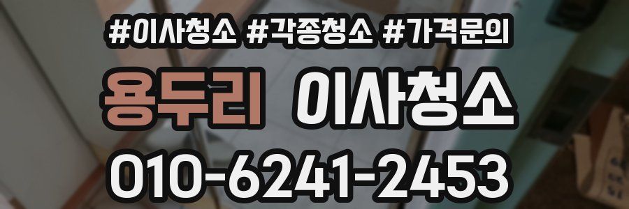 용두리 이사청소