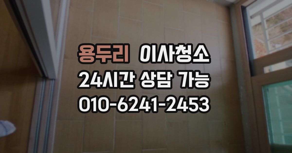 용두리 입주청소