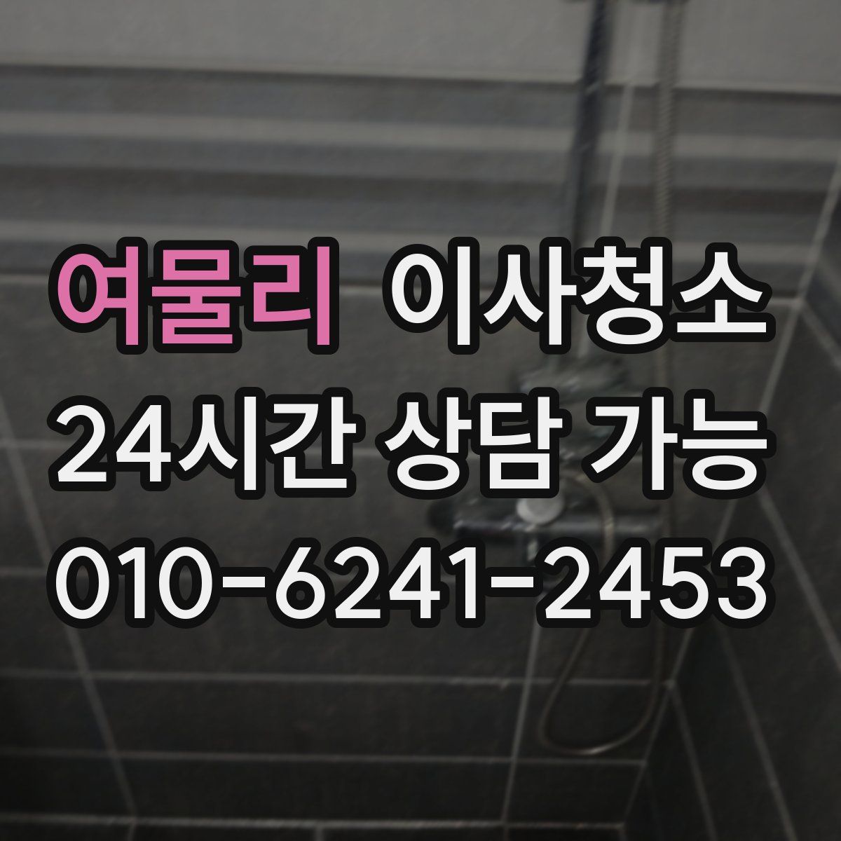 여물리 원룸청소