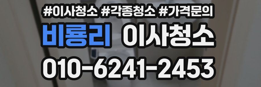 비룡리 이사청소