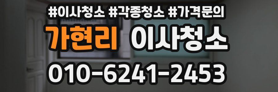 가현리 이사청소