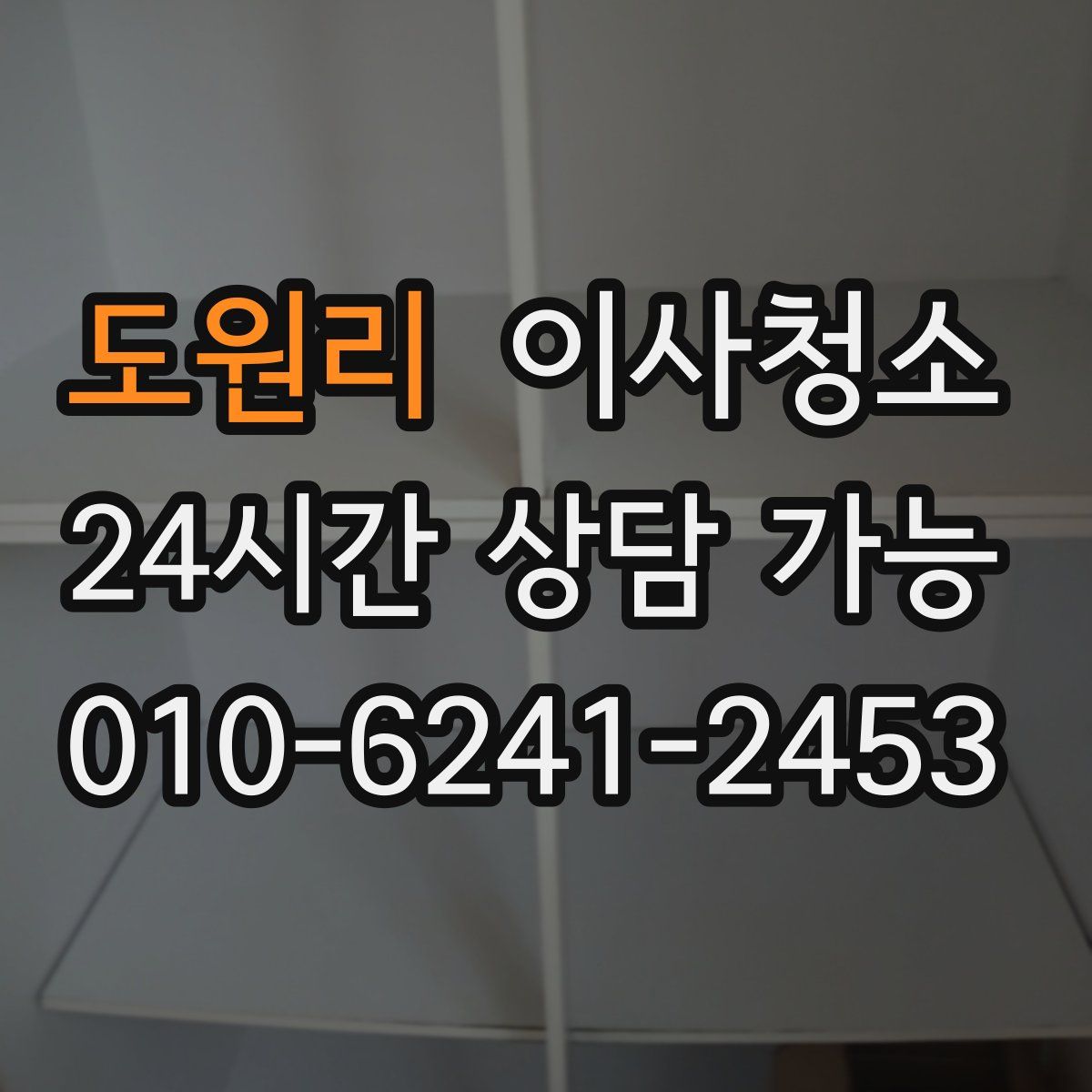 도원리 원룸청소