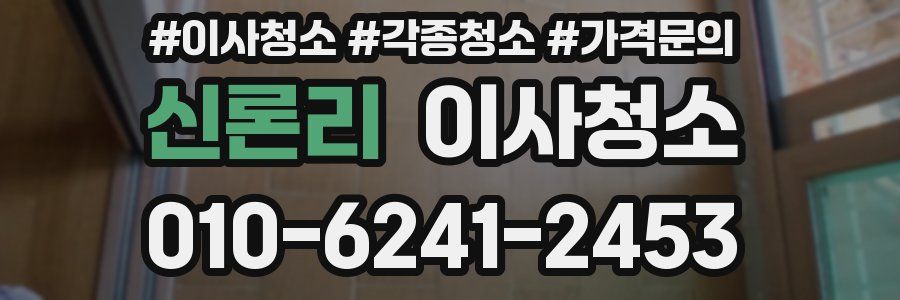 신론리 이사청소