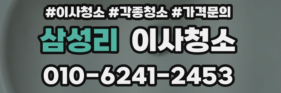 삼성리 이사청소