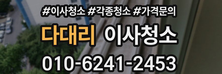 다대리 이사청소