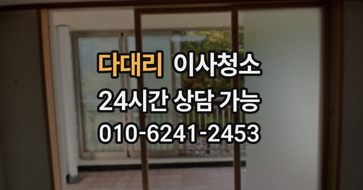 다대리 입주청소