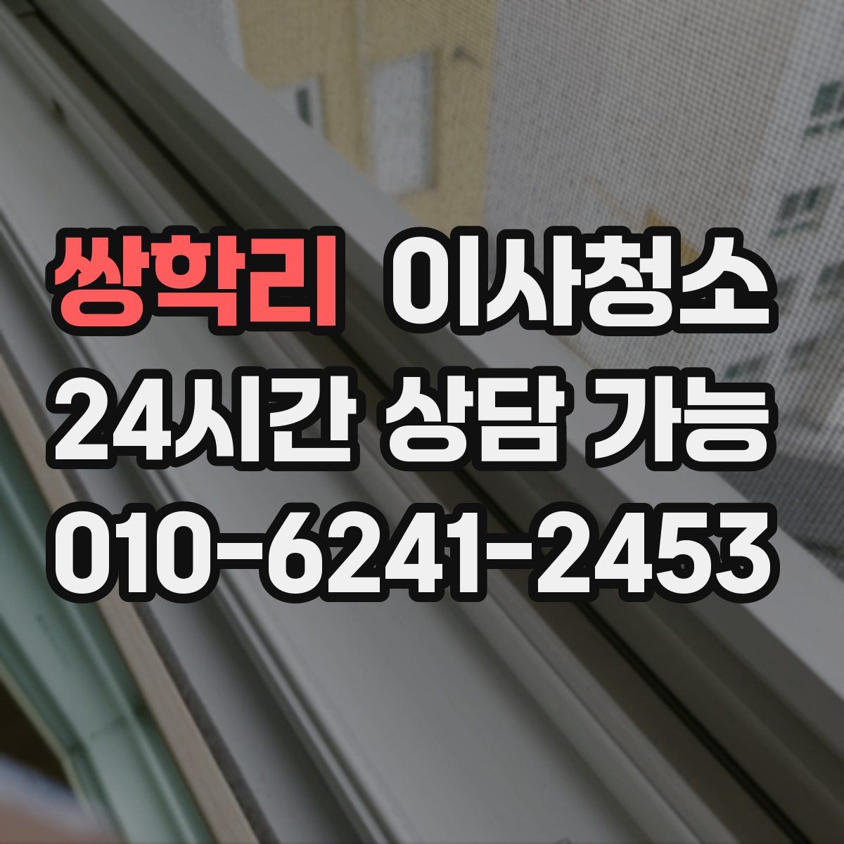 쌍학리 원룸청소