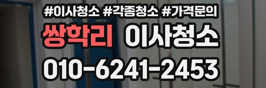 쌍학리 이사청소