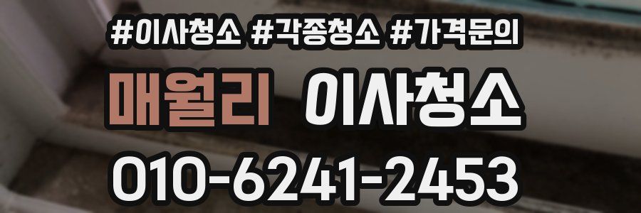 매월리 이사청소