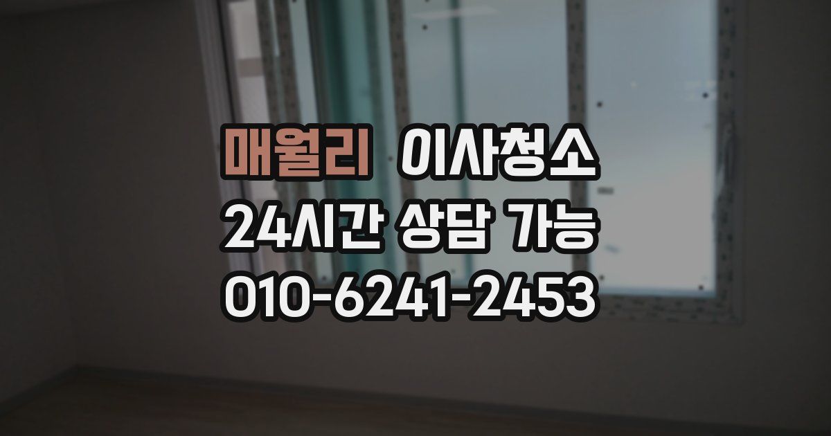 매월리 입주청소