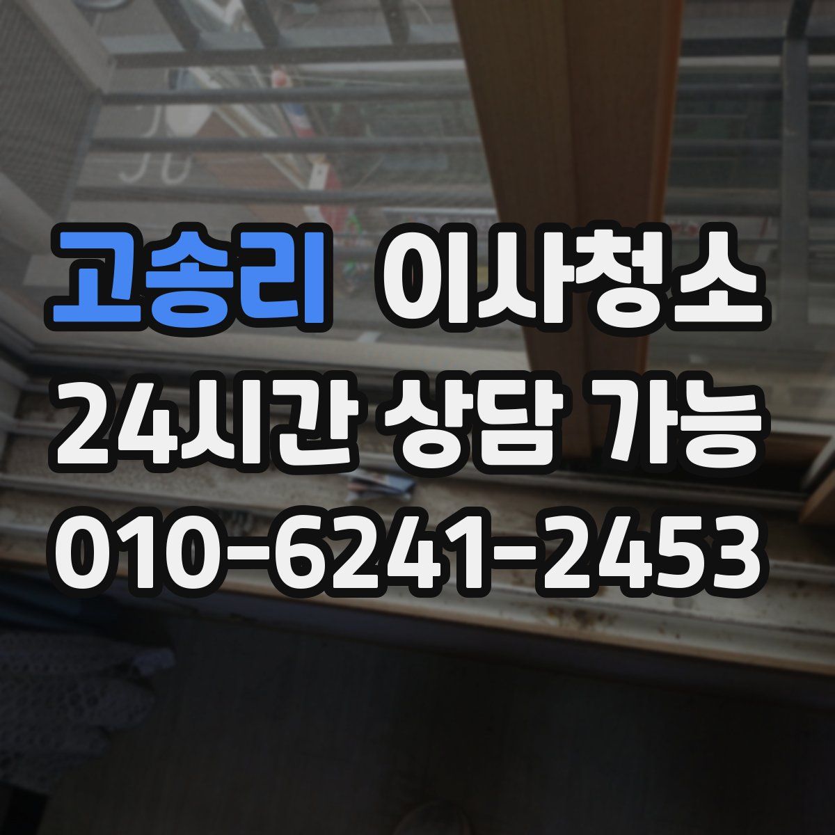 고송리 원룸청소