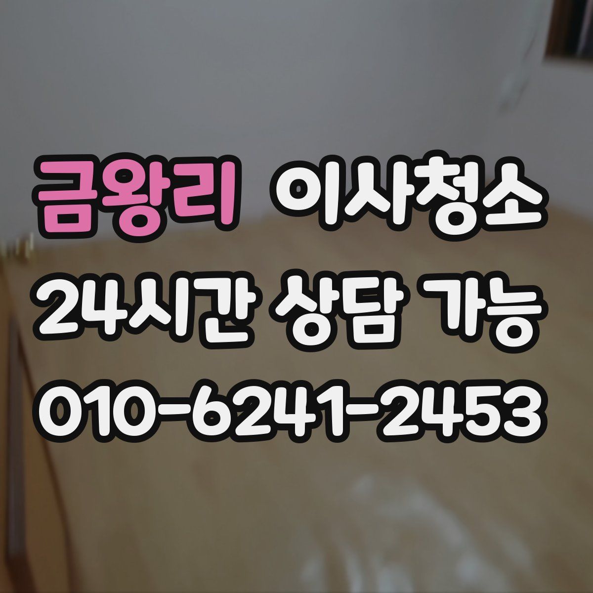 금왕리 원룸청소