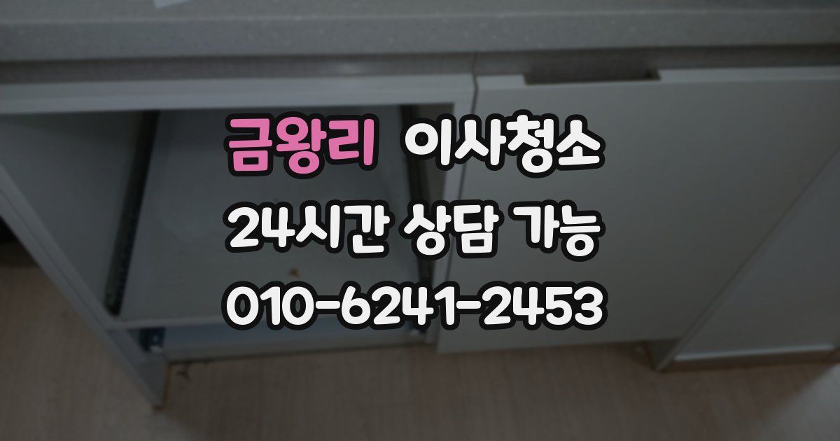 금왕리 입주청소