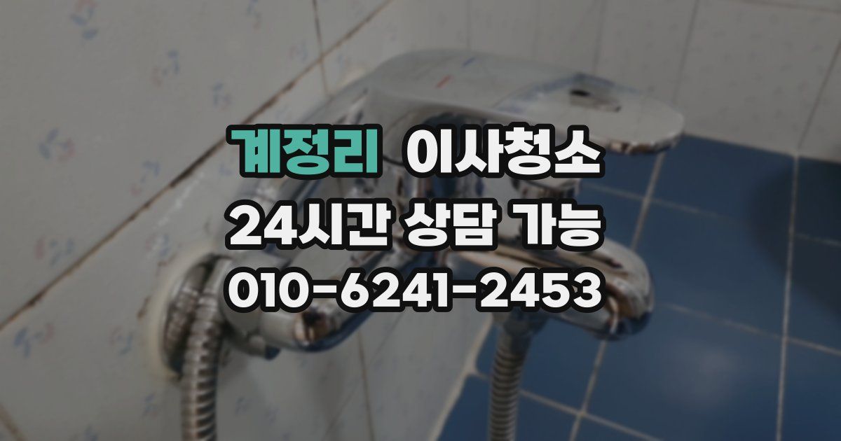 계정리 입주청소